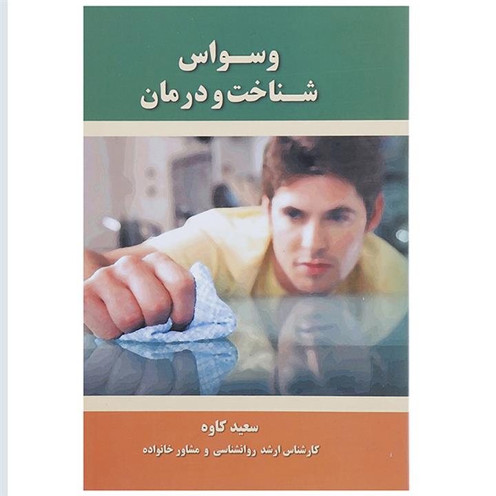 کتاب وسواس شناخت و درمان اثر سعید کاوه